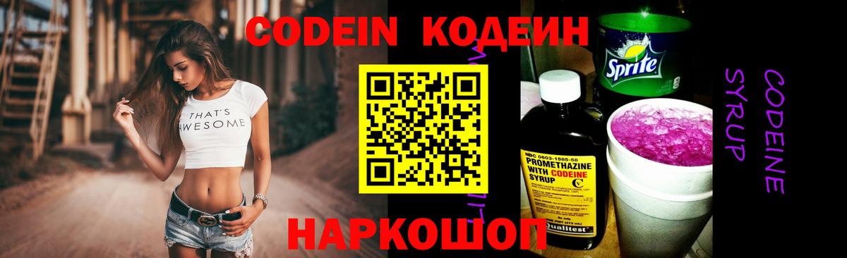 Кодеиновый сироп Lean Purple Drank Ростов-на-Дону